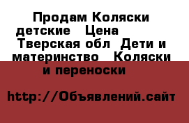 Продам Коляски детские › Цена ­ 3 000 - Тверская обл. Дети и материнство » Коляски и переноски   
